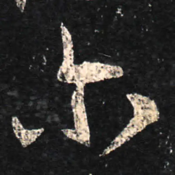 王羲之·草书·尔