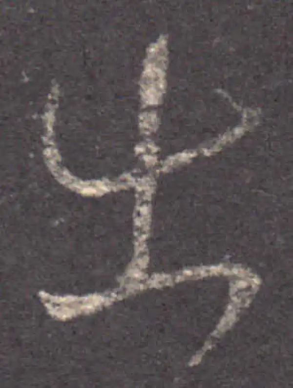 王羲之·草书·出