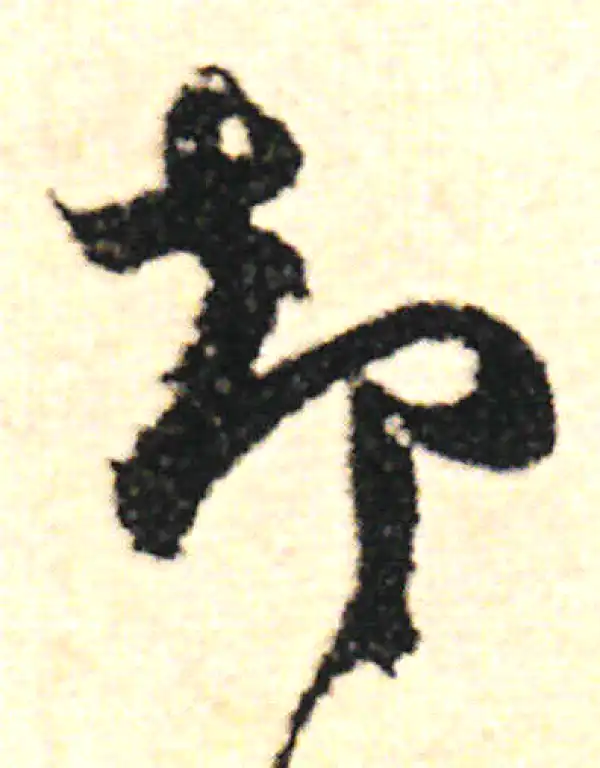 范成大·草书·卻