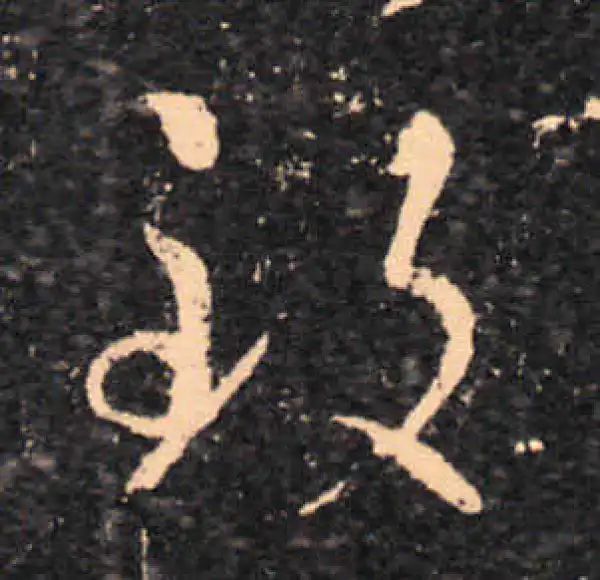 王羲之·草书·致