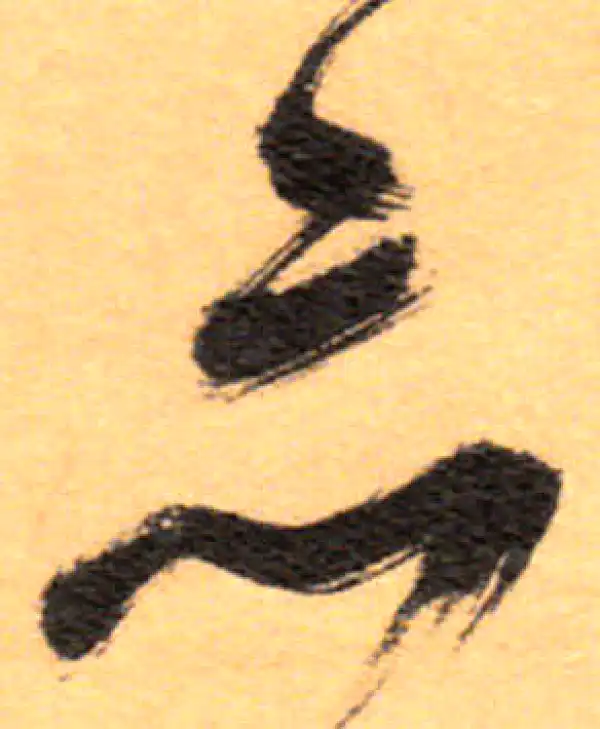 祝允明·草书·亦