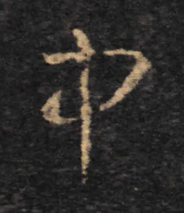 王羲之·草书·中