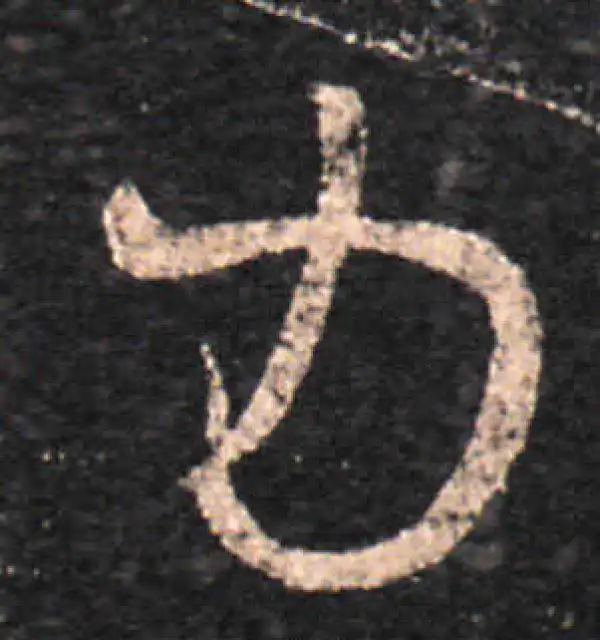 王羲之·草书·力