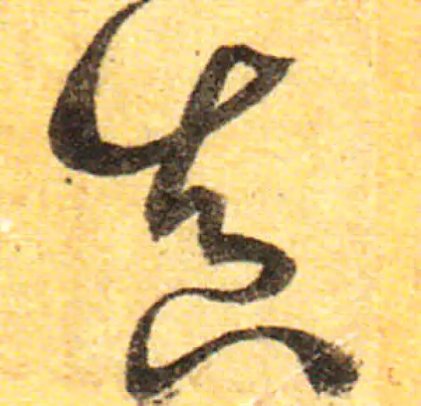 孙过庭·草书·真