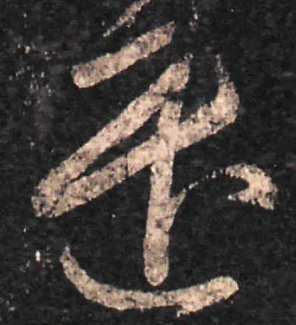 王羲之·草书·遣