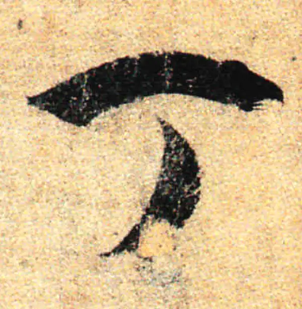 孙过庭·草书·丁