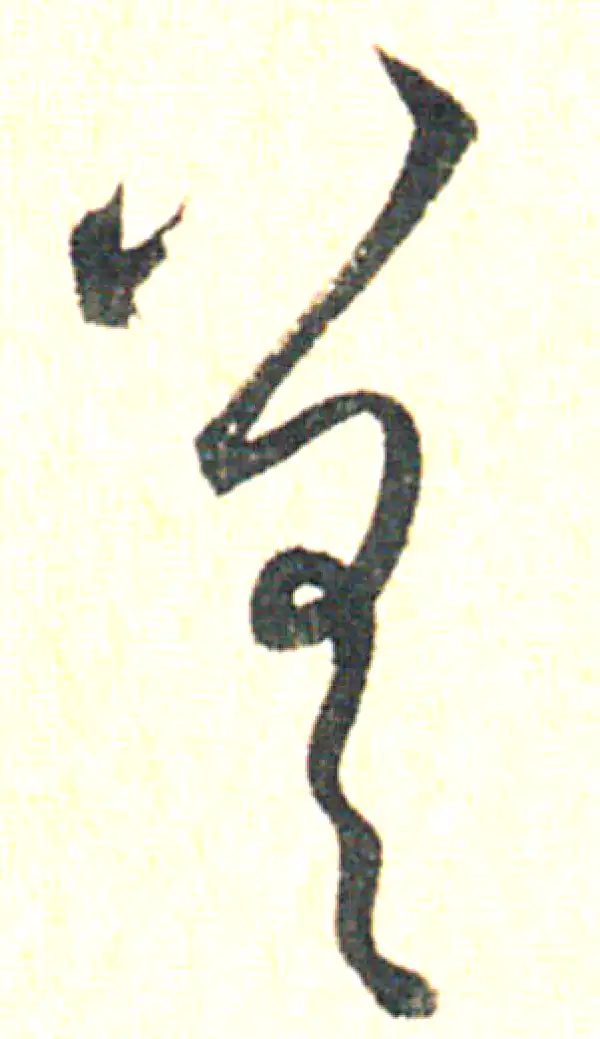 赵孟頫·草书·差