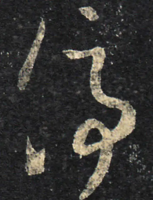 王羲之·草书·停