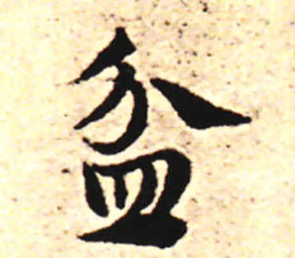 邓文原·草书·盆