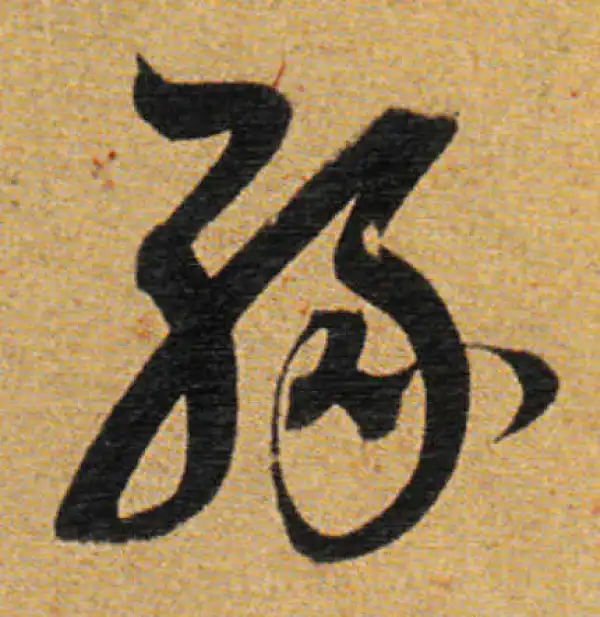 董其昌·草书·緣