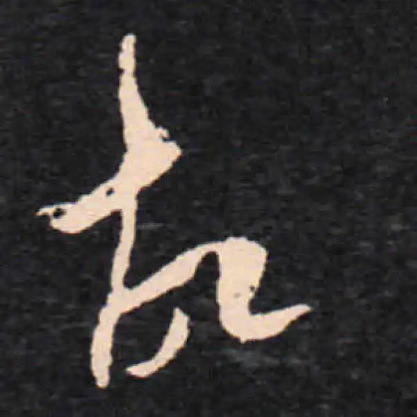 王羲之·草书·故