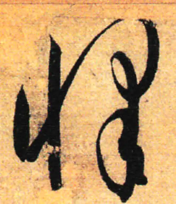 孙过庭·草书·懌