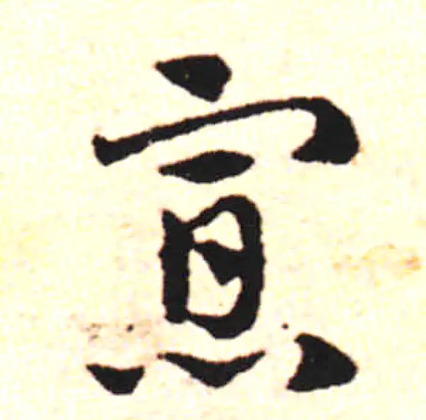 邓文原·草书·寡