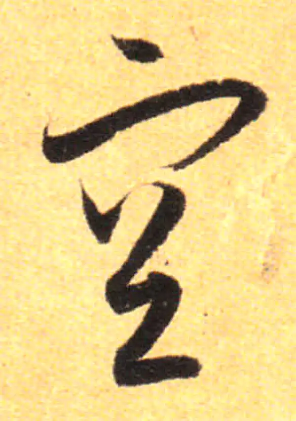 孙过庭·草书·空