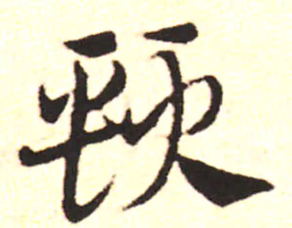 邓文原·草书·项