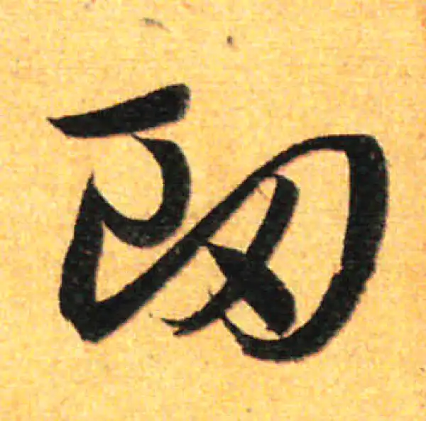 孙过庭·草书·衄