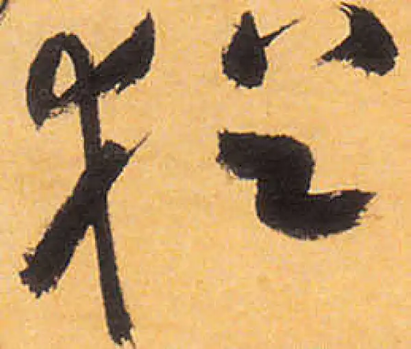 祝允明·草书·猶