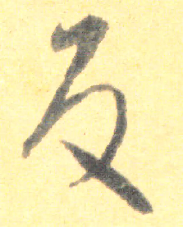 王羲之·草书·反