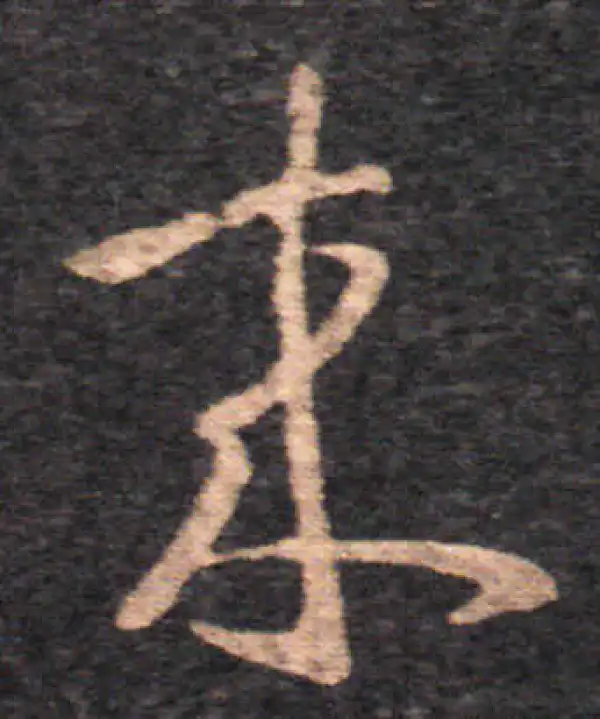 王羲之·草书·来