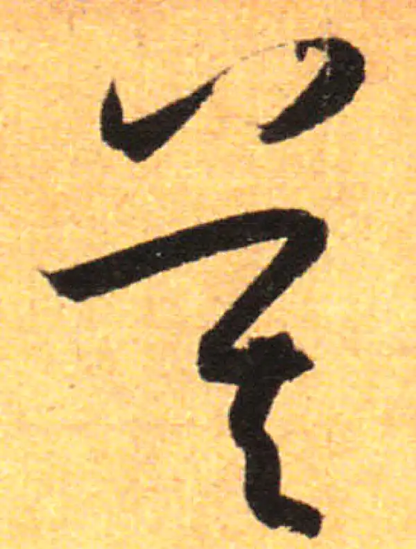 孙过庭·草书·莫