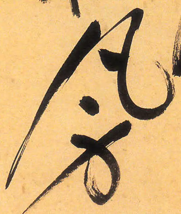 祝允明·草书·凡