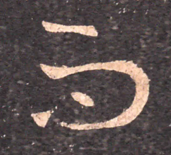 王羲之·草书·而