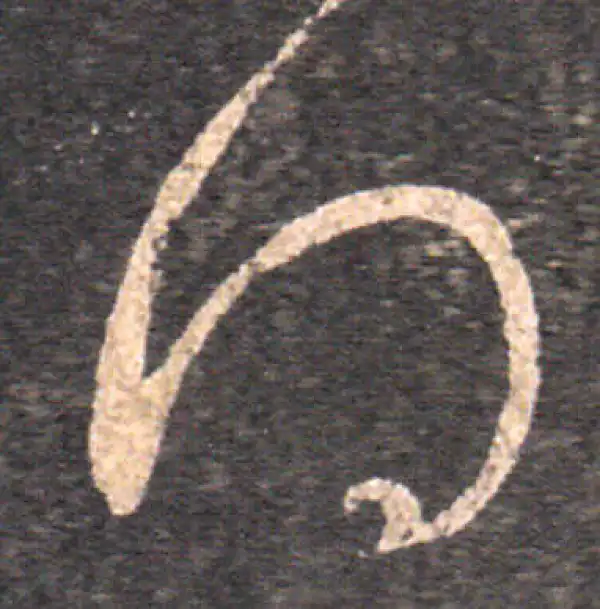 王羲之·草书·得