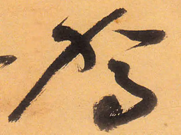 祝允明·草书·驾