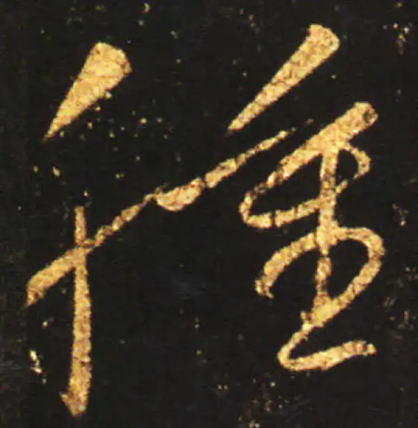 王献之·草书·腫