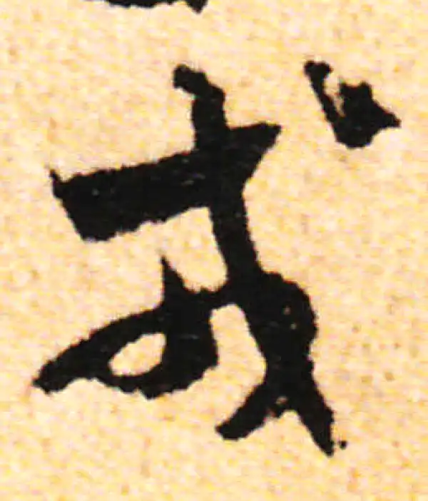 草书·戎