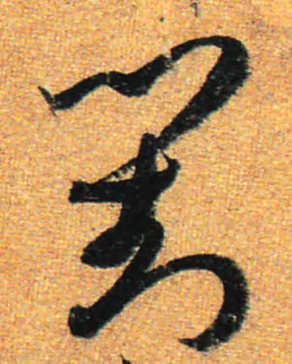 孙过庭·草书·對