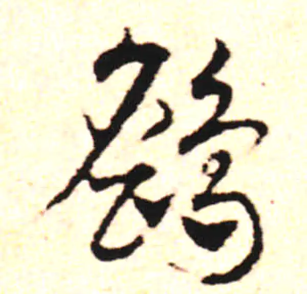 邓文原·草书·鹞