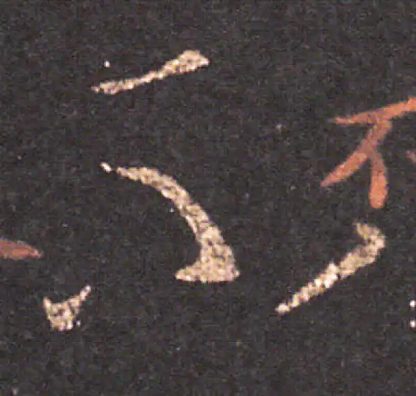 王羲之·草书·不