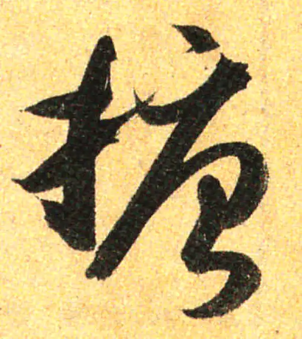 孙过庭·草书·唐