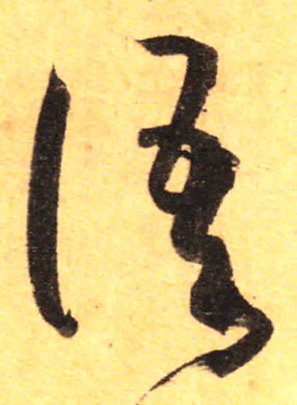 孙过庭·草书·語