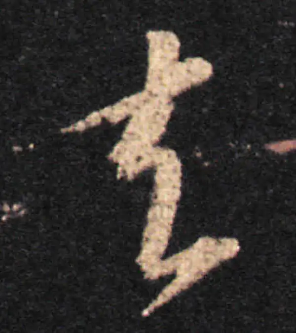 王羲之·草书·去