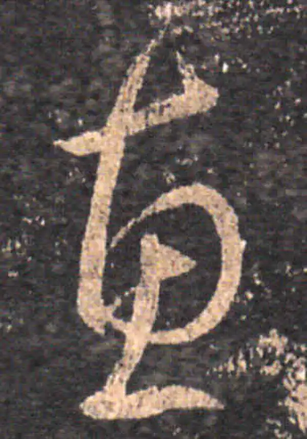 王羲之·草书·惠