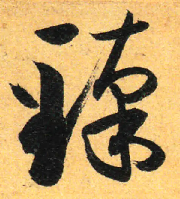 孙过庭·草书·臻