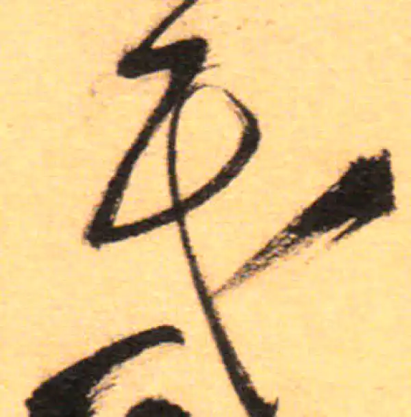 祝允明·草书·民