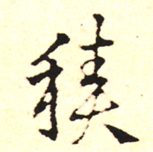 邓文原·草书·積