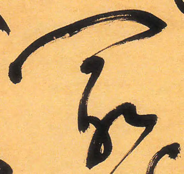 祝允明·草书·最