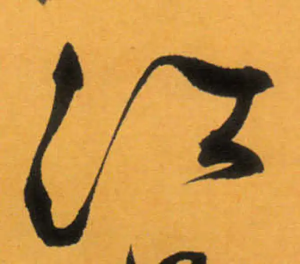 文徵明·草书·江