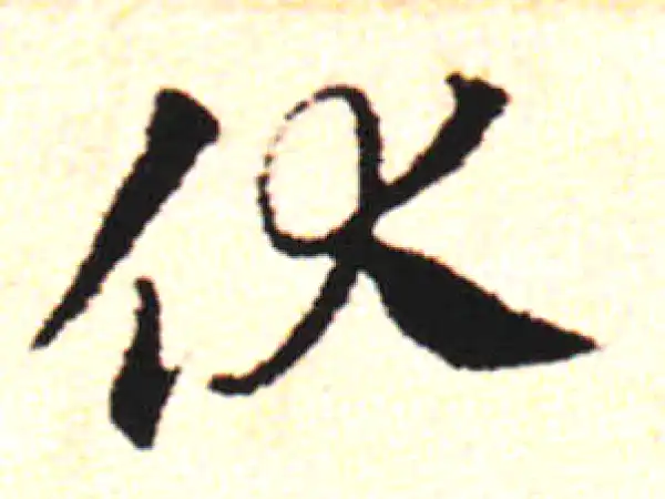 邓文原·草书·伏