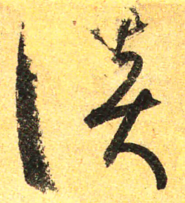 孙过庭·草书·談