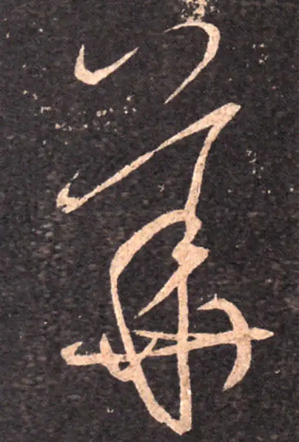 王羲之·草书·華