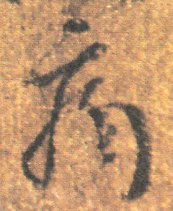 王羲之·草书·痛