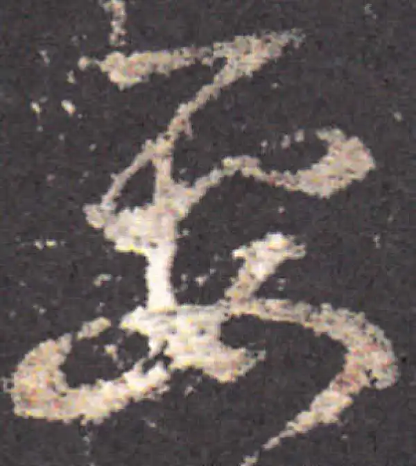 王羲之·草书·要