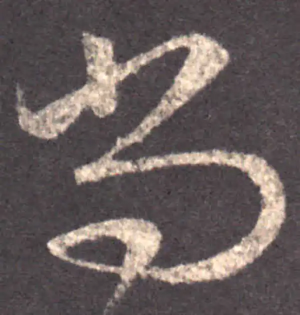 王羲之·草书·尚