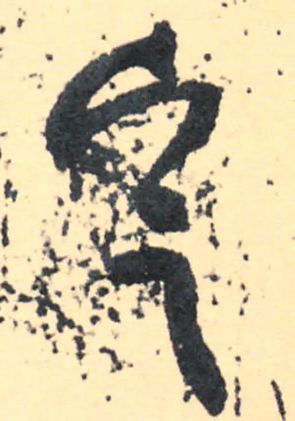 王羲之·草书·定