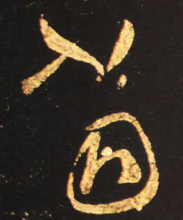 王献之·草书·当